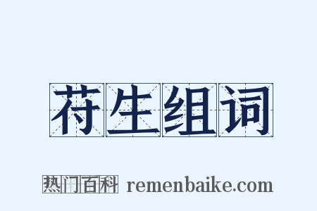 苻生组词是什么意思的图片